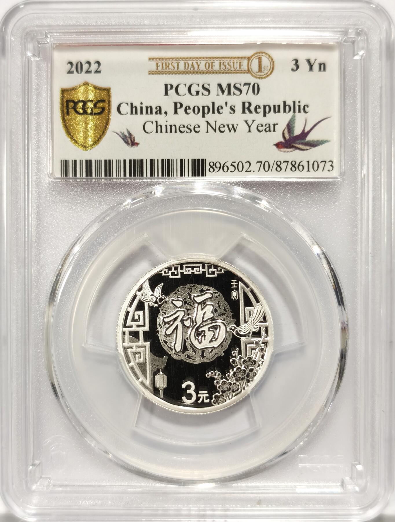 博洋堂世界钱币拍卖第106期（全场包邮） PCGS MS70 满分2022年福字币3元稀少面值！