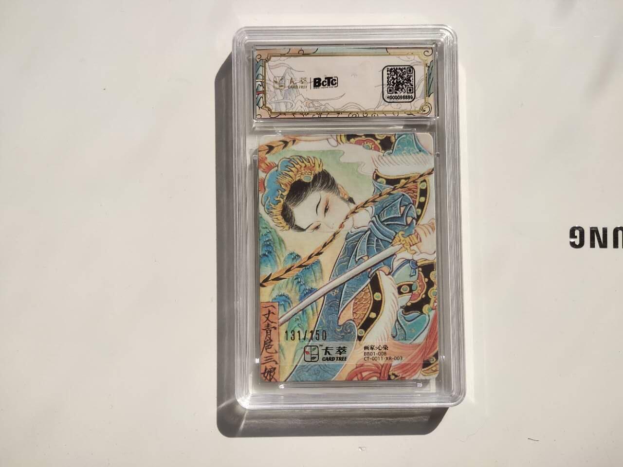 龍虎卡牌 第XX场 （五虎上将参上） 【10⭐亲签编号131/150】粗闪评级卡 心染-扈三娘
