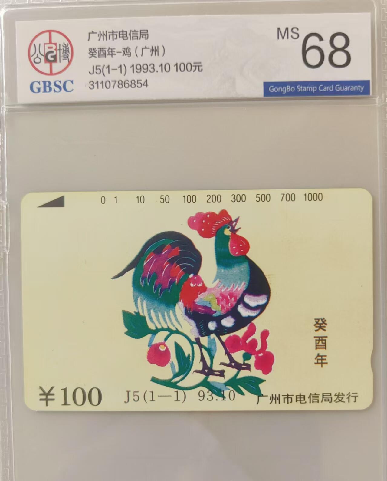 【琪哥网】评级磁卡综合场(三十五） 【公博68】广州生肖鸡