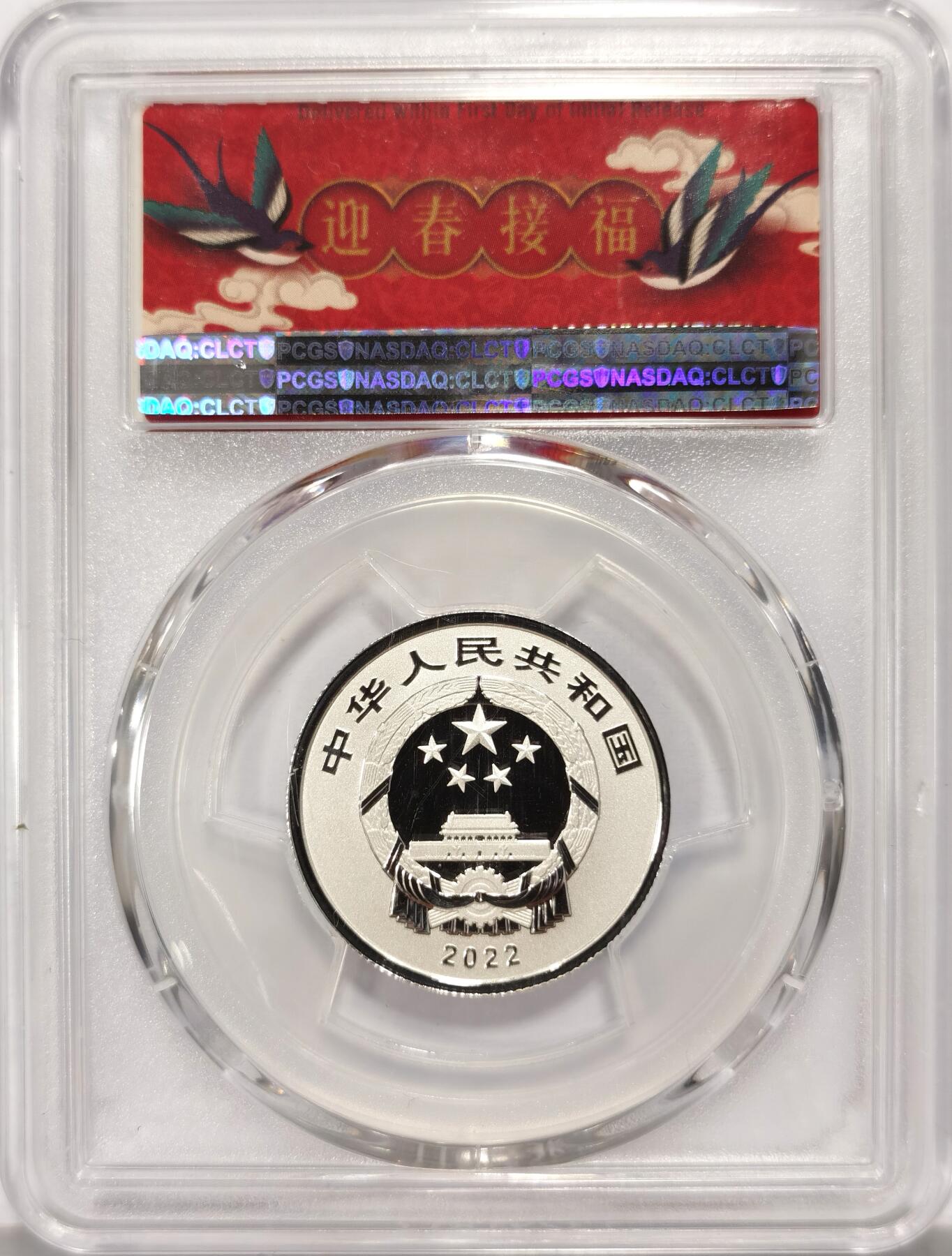 博洋堂世界钱币拍卖第106期（全场包邮） PCGS MS70 满分2022年福字币3元稀少面值！