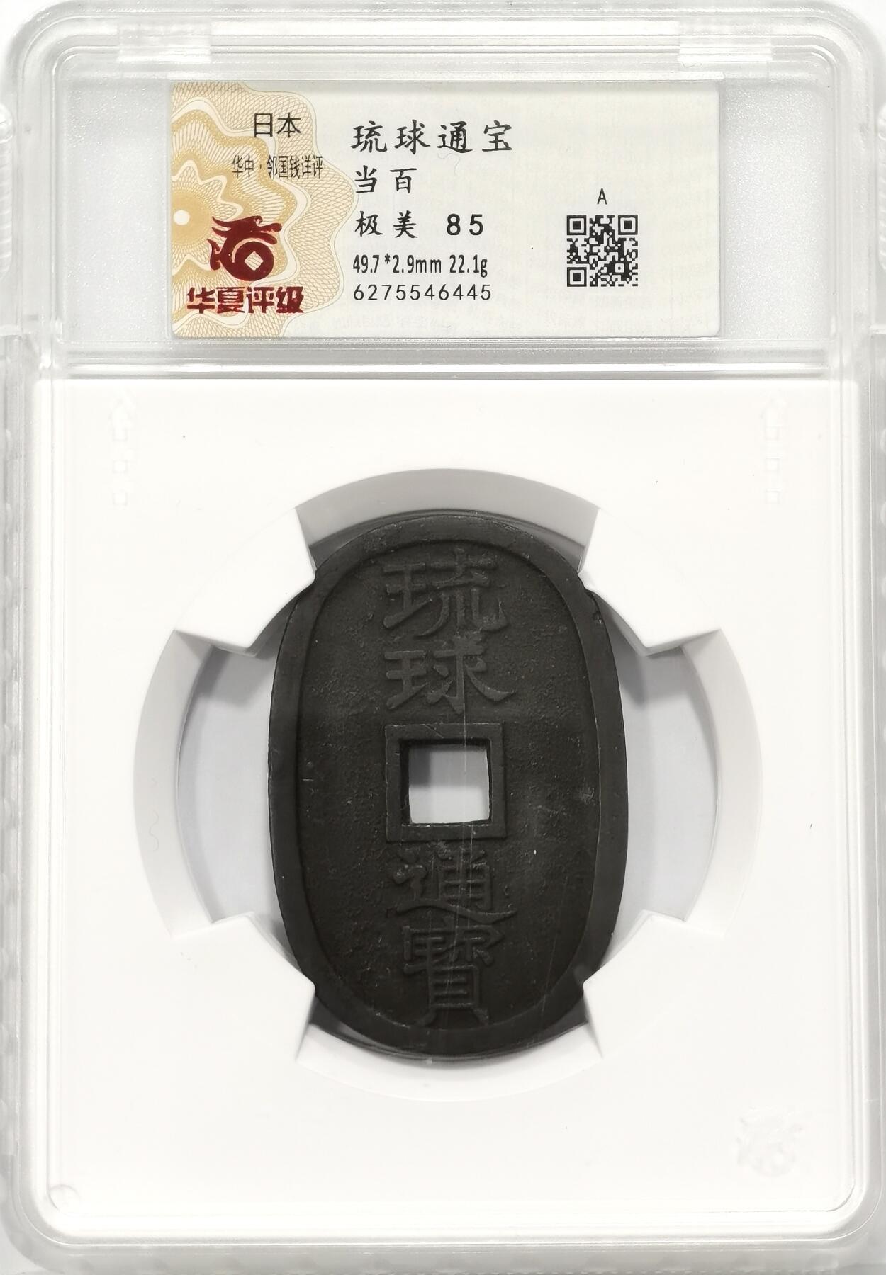 博洋堂世界钱币拍卖第106期（全场包邮） 华夏 极美85 琉球通宝金锭型当百钱币一枚