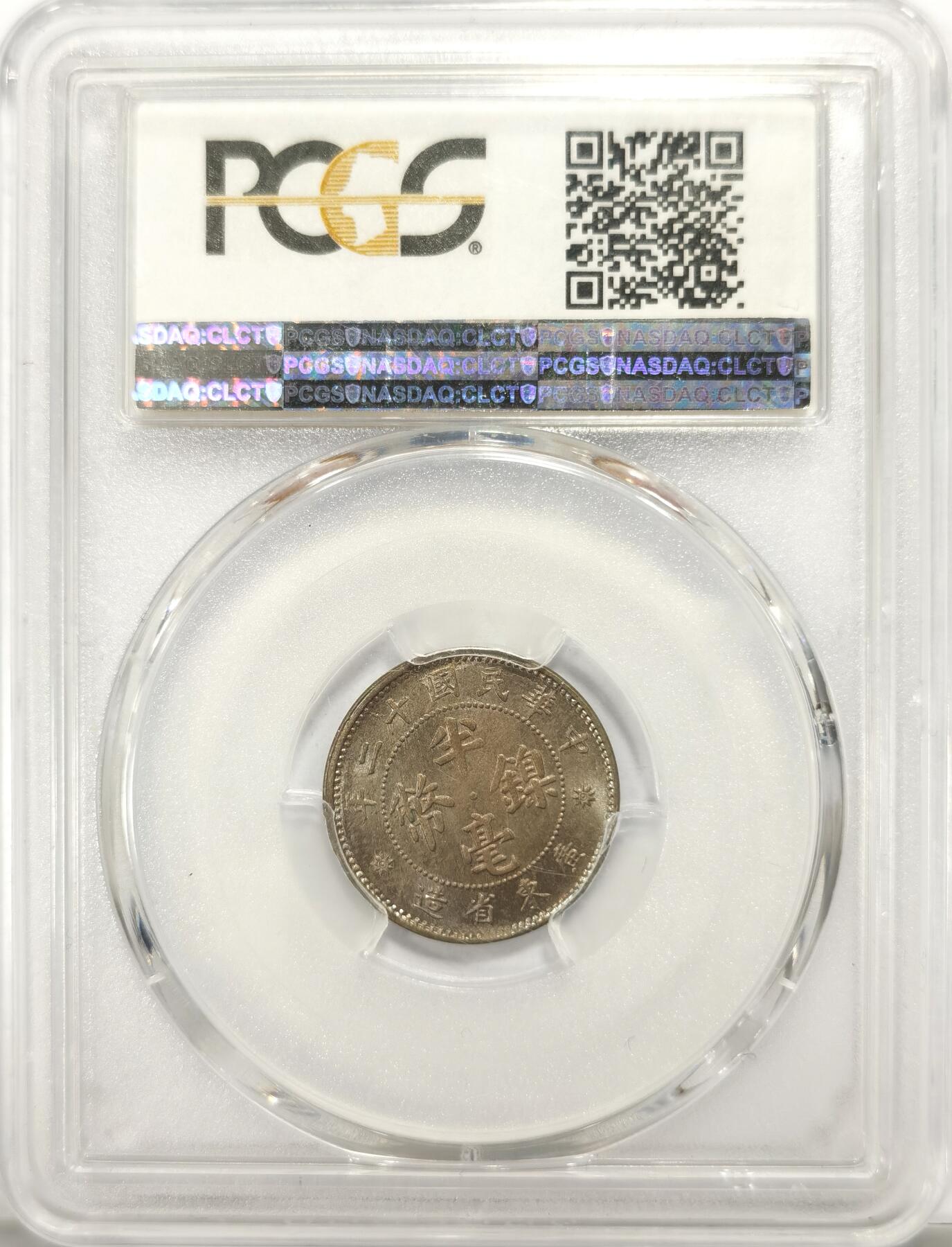 博洋堂世界钱币拍卖第106期（全场包邮） PCGS MS65 民国十二年广东省造五仙镍币，博洋堂月初同分560元成交。此品种高分少见，近期国币大涨，此等高分精品值得藏家关注