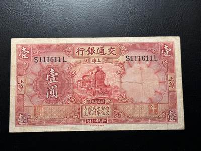 第七十三场，新年第一场！（中拍均有赠品） - 【数二】交通银行1931年1元，超级稀有的品种！靓号！！！