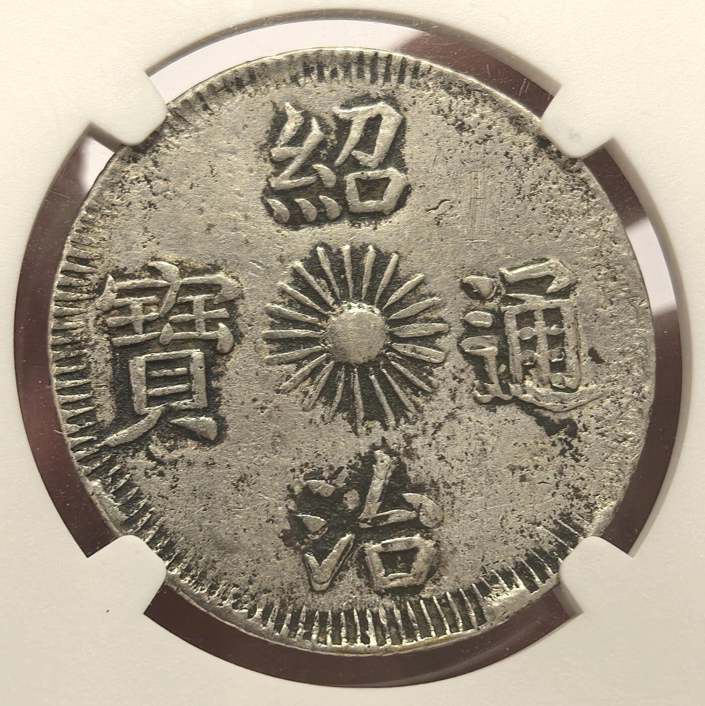 博洋堂世界钱币拍卖第106期（全场包邮） NGC AU 安南1841年绍治飞龙三钱银币 蛟龙生动腾飞  原味老包浆 三钱是极为珍稀的面值 比七钱稀少很多 不是一个数量级