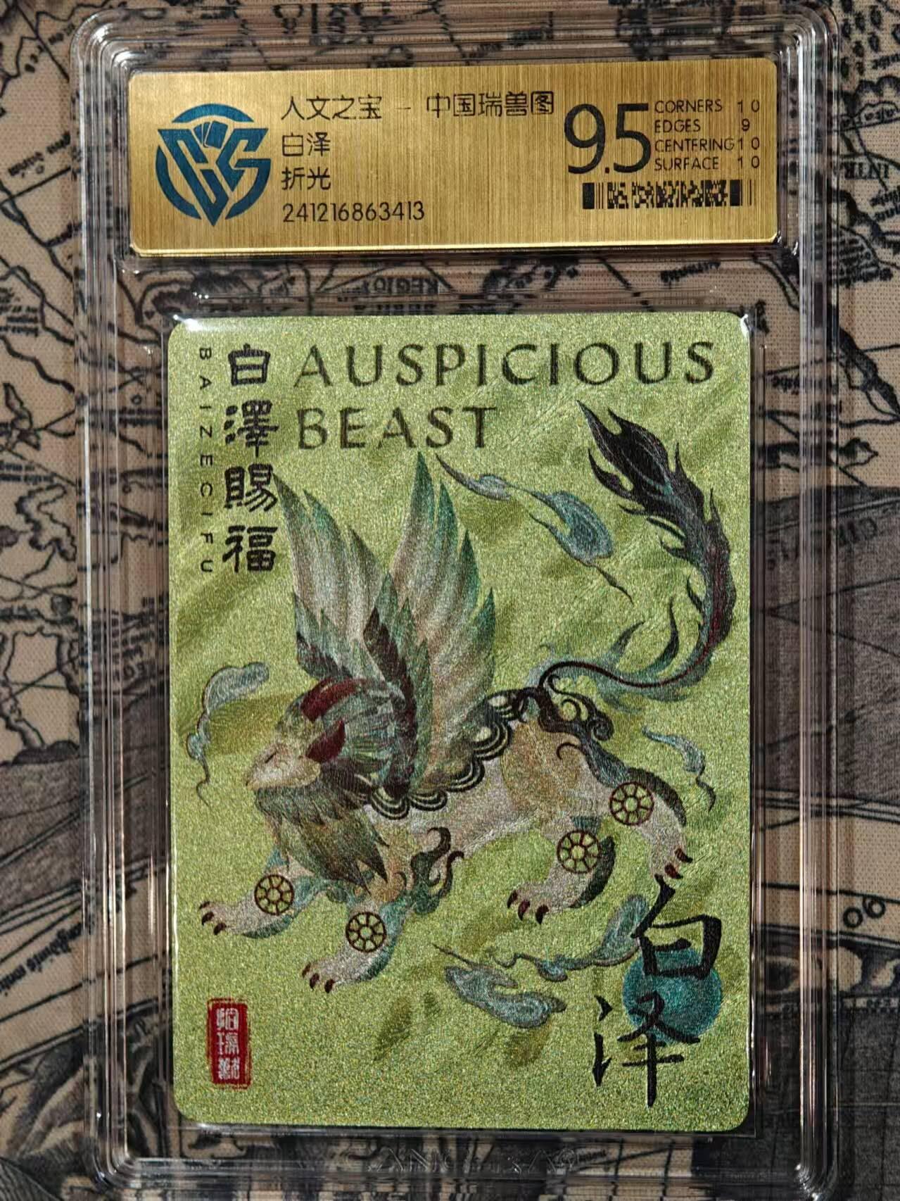 龍虎卡牌 第XX场 （五虎上将参上） 粗闪评级卡 人文之宝瑞兽图-白泽赐福  9.5分