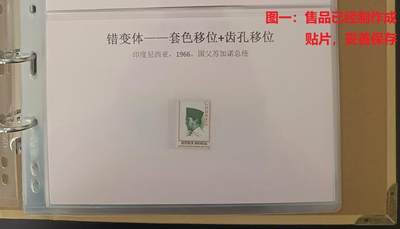 错变体 —— 印度尼西亚国父邮票移位变体票，印刷大移位体、齿孔大移位，1966年苏加诺总统，新一枚  （店内售品91） - 错变体 —— 印度尼西亚国父邮票移位变体票，印刷大移位体、齿孔大移位，1966年苏加诺总统，新一枚  （店内售品91）