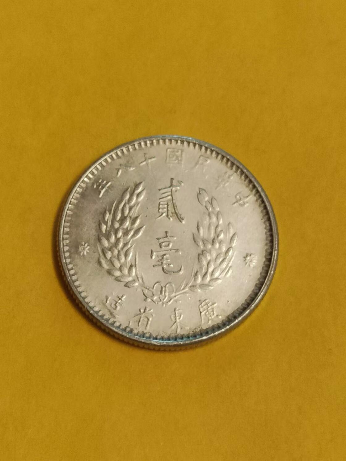 清水幽兰~外国钱币专场 孙像贰毫银币