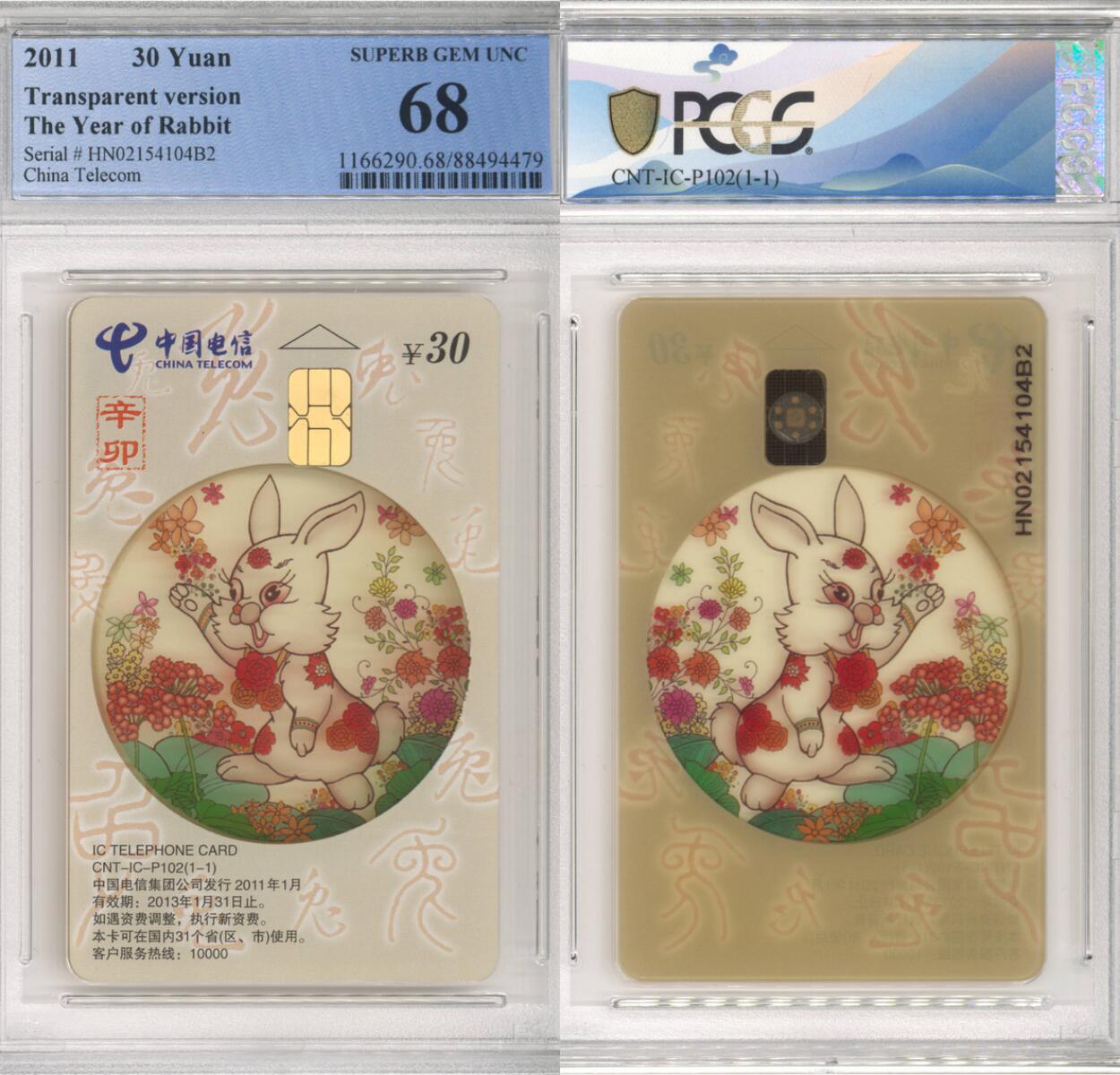 乐玩第58期生肖狂欢夜（1月4日20:00结拍） IC-P102透明兔 HN版PCGS68