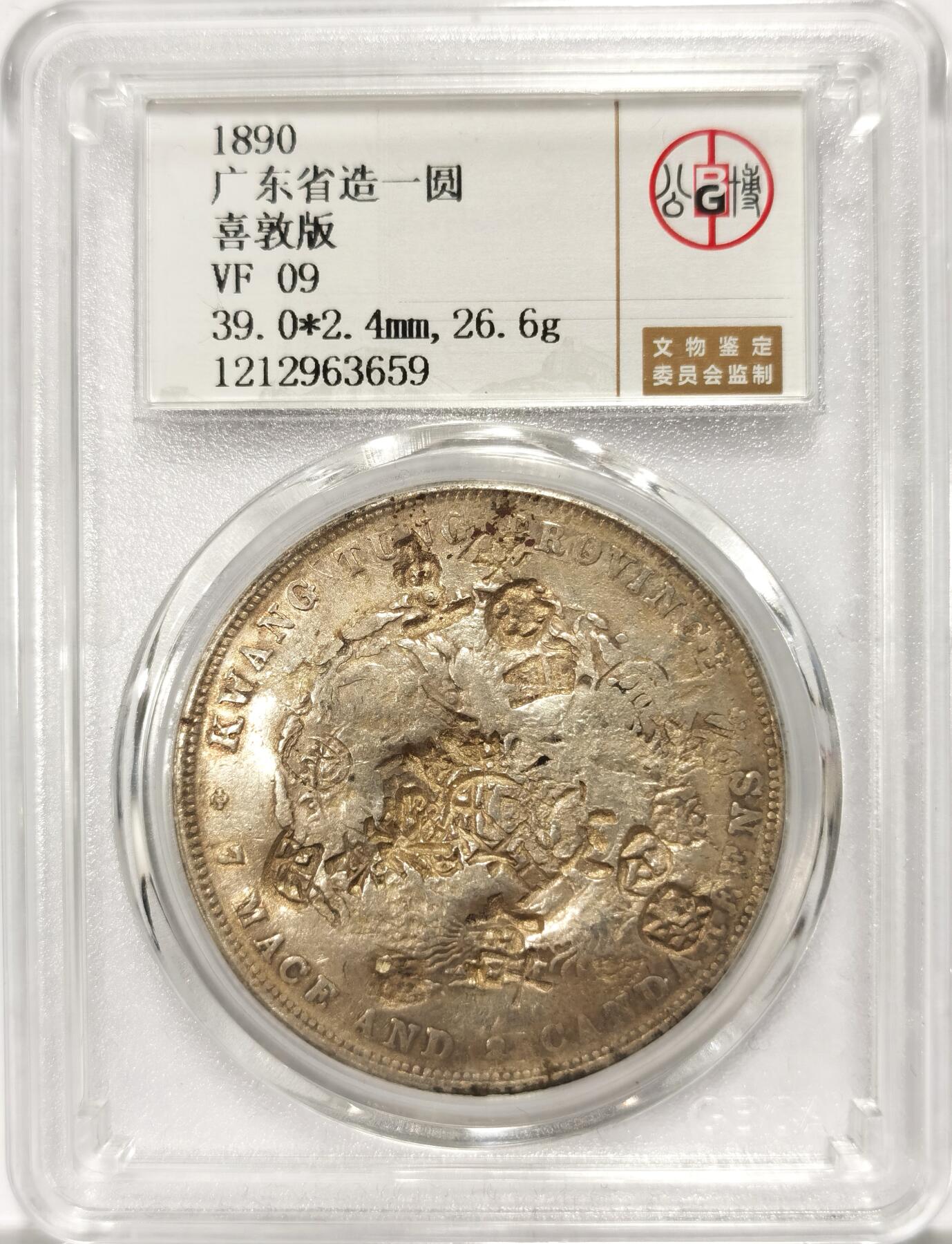 博洋堂世界钱币拍卖第106期（全场包邮） 公博 VF09 光绪1890广东省造七钱二分龙洋，漂亮多戳