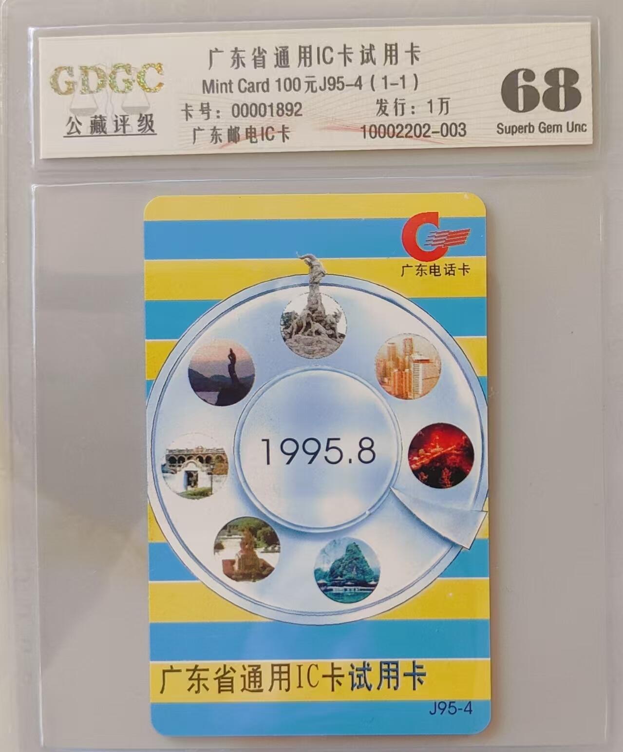 【琪哥网】评级磁卡综合场(三十五） 【公藏68】广东试用IC卡