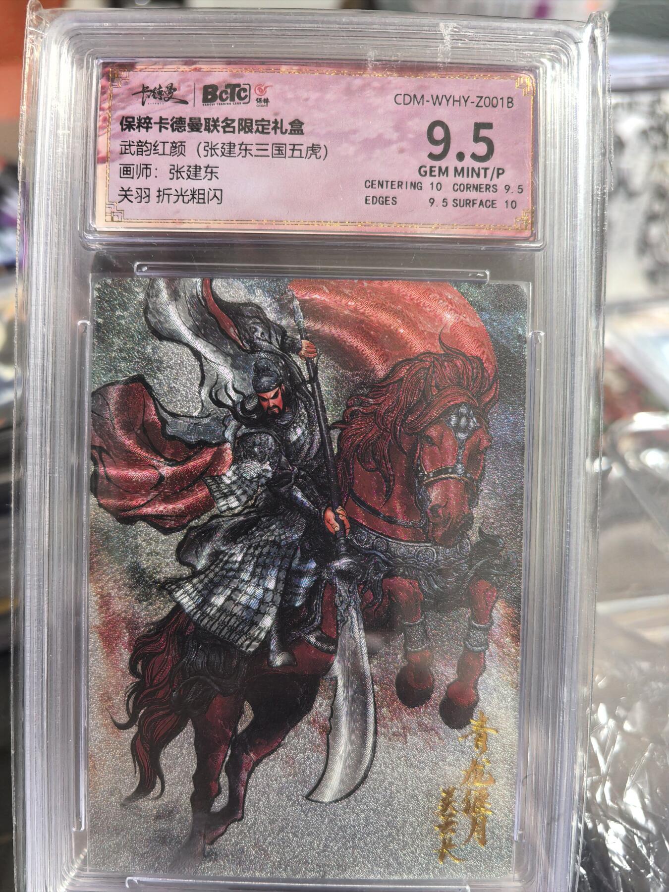 阳大大卡牌超级大甩拍第33期（固定周五晚上八点截拍，持续收拍品，进群福利早知道） 卡德曼 武韵红颜 张建东三国五虎 关羽 9.5好卡