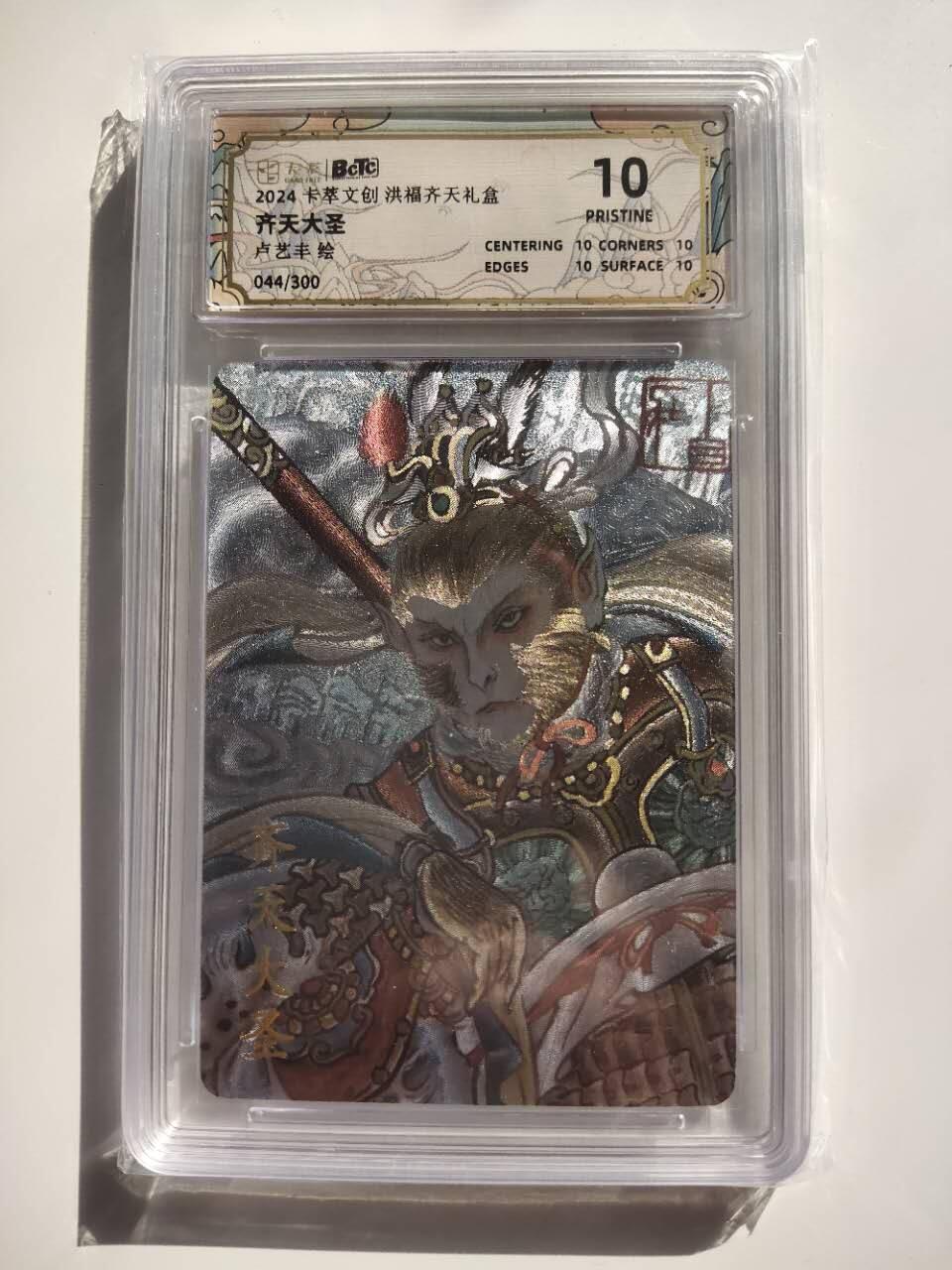 龍虎卡牌 第XX场 （五虎上将参上） 【10⭐编号44】粗闪评级卡 卢艺丰-齐天大圣