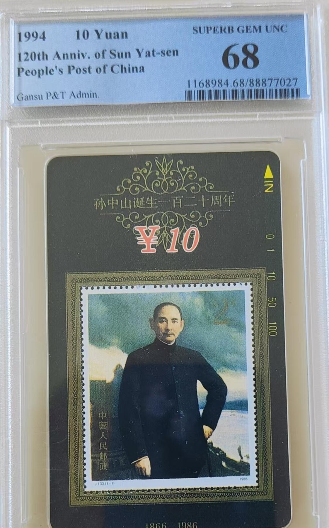 【琪哥网】评级磁卡综合场(三十五） 【PCGS68】甘肃孙中山