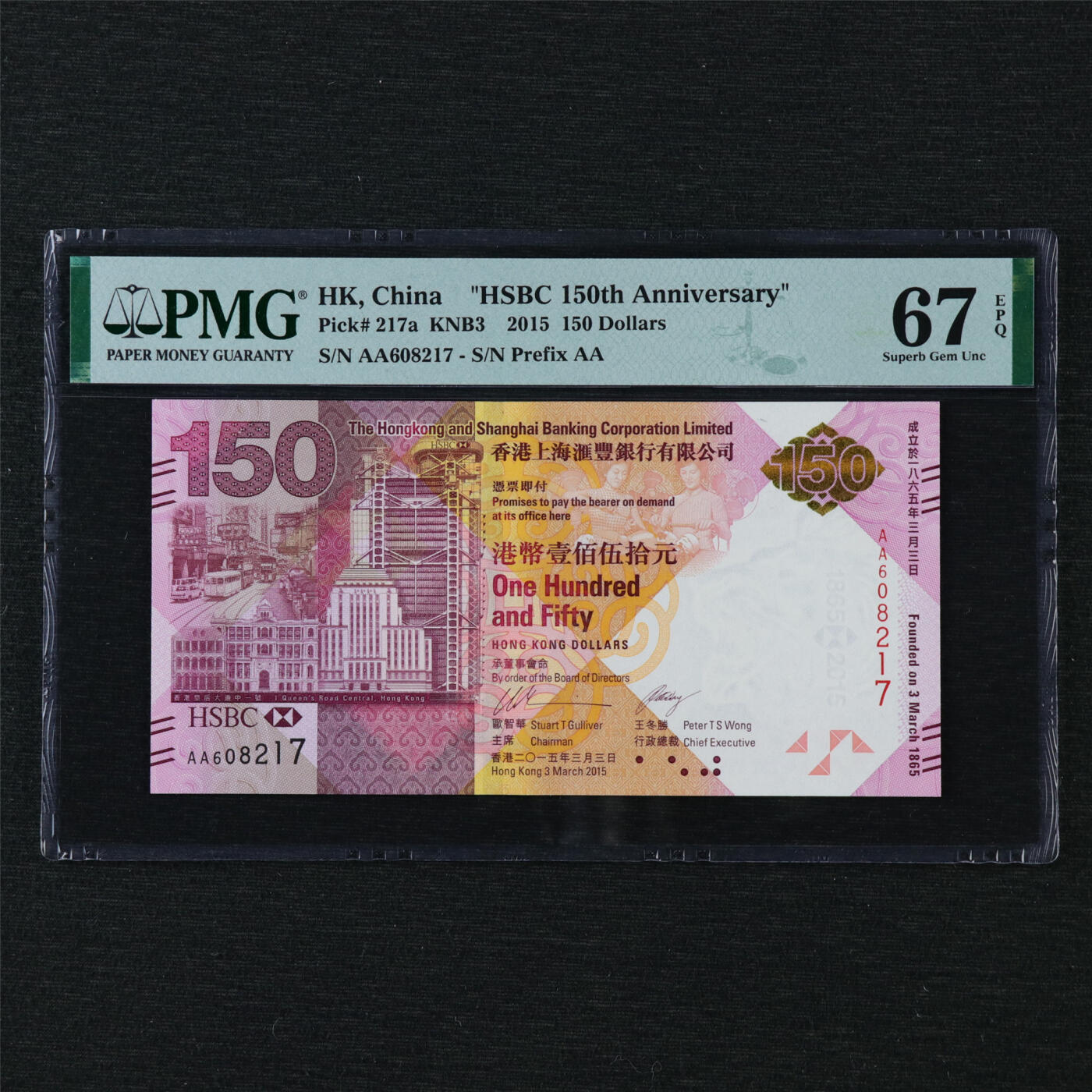 【亘邦收藏】第203期拍卖 2015年香港上海汇丰银行壹佰伍拾元 PMG 67EPQ AA608217