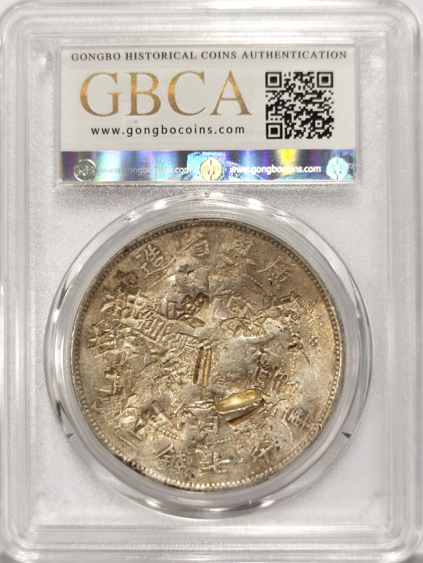 博洋堂世界钱币拍卖第106期（全场包邮） 公博 VF09 光绪1890广东省造七钱二分龙洋，漂亮多戳