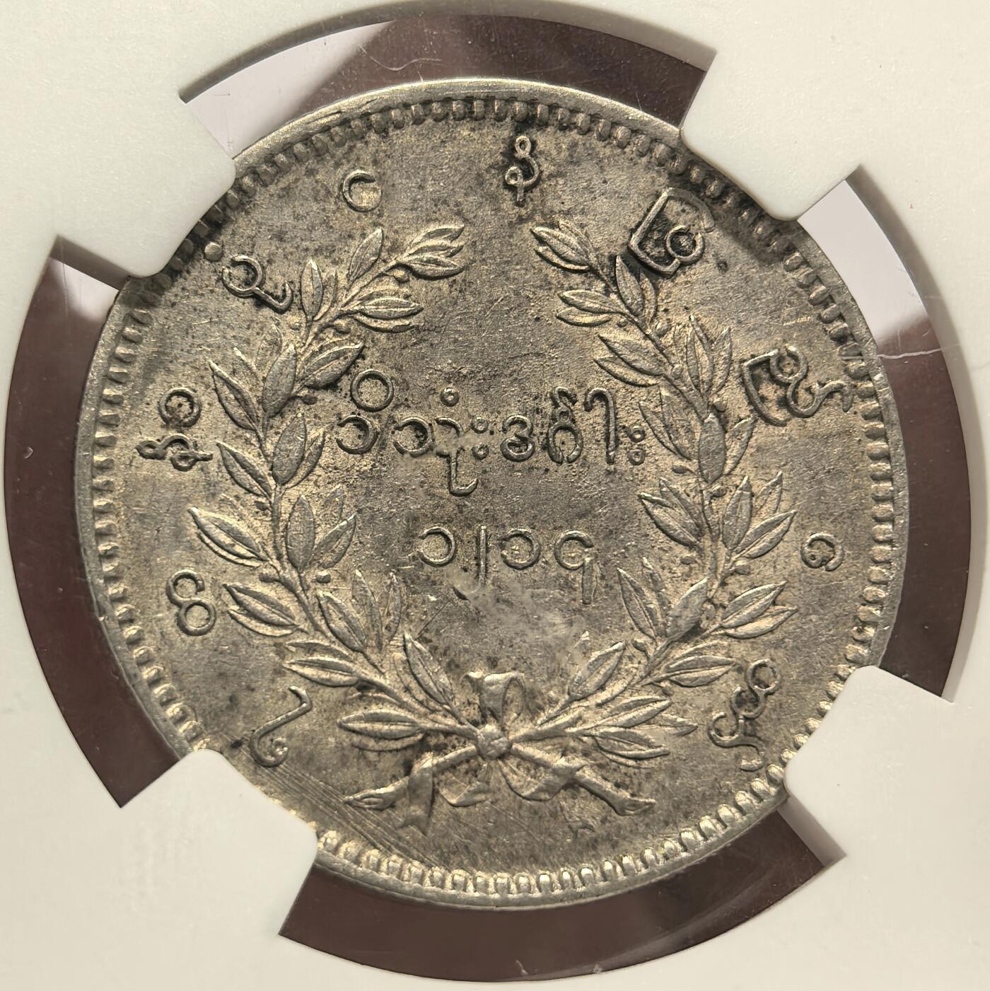 博洋堂世界钱币拍卖第106期（全场包邮） NGC AU53 缅甸1852年孔雀KYAT银币 原味深色包浆 难得状态