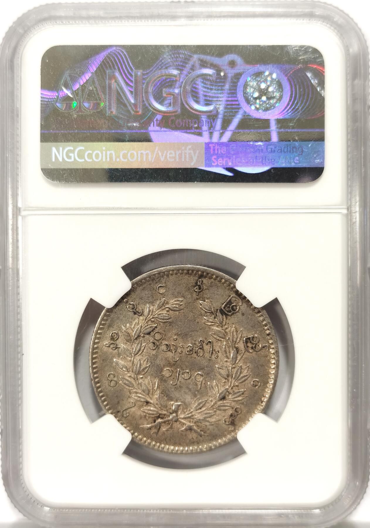 博洋堂世界钱币拍卖第106期（全场包邮） NGC AU53 缅甸1852年孔雀KYAT银币 原味深色包浆 难得状态