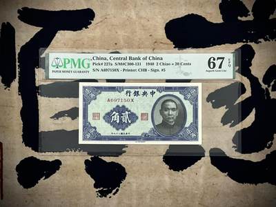 （自动截拍）PMG评级民国纸币专拍第20250107期，全场包邮 - 【乾奕收藏】出民国29年1940年中央银行书局版贰角一枚，美国PMG67E
