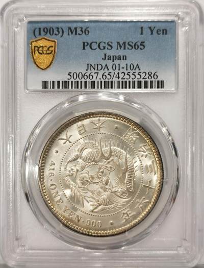 博洋堂世界钱币拍卖第106期（全场包邮） - PCGS MS65 日本明治三十六年一圆，曝光粉嫩品相