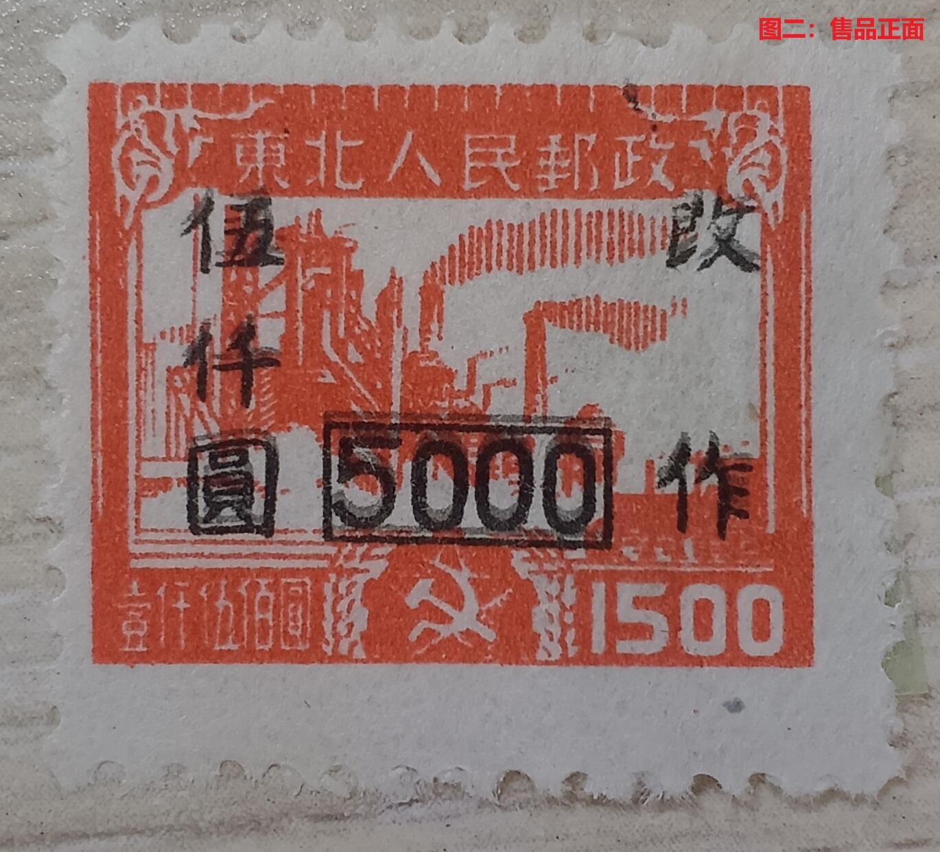 错变体 —— 东北人民邮政1949年9月发行，生产建设图1500元改做5000元，加盖叠印，新1枚  （店内编号69）