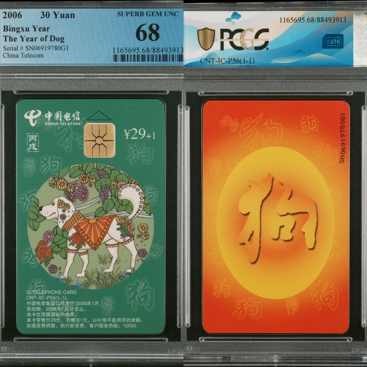 乐玩第58期生肖狂欢夜（1月4日20:00结拍） IC-P56普通狗 SN版PCGS68