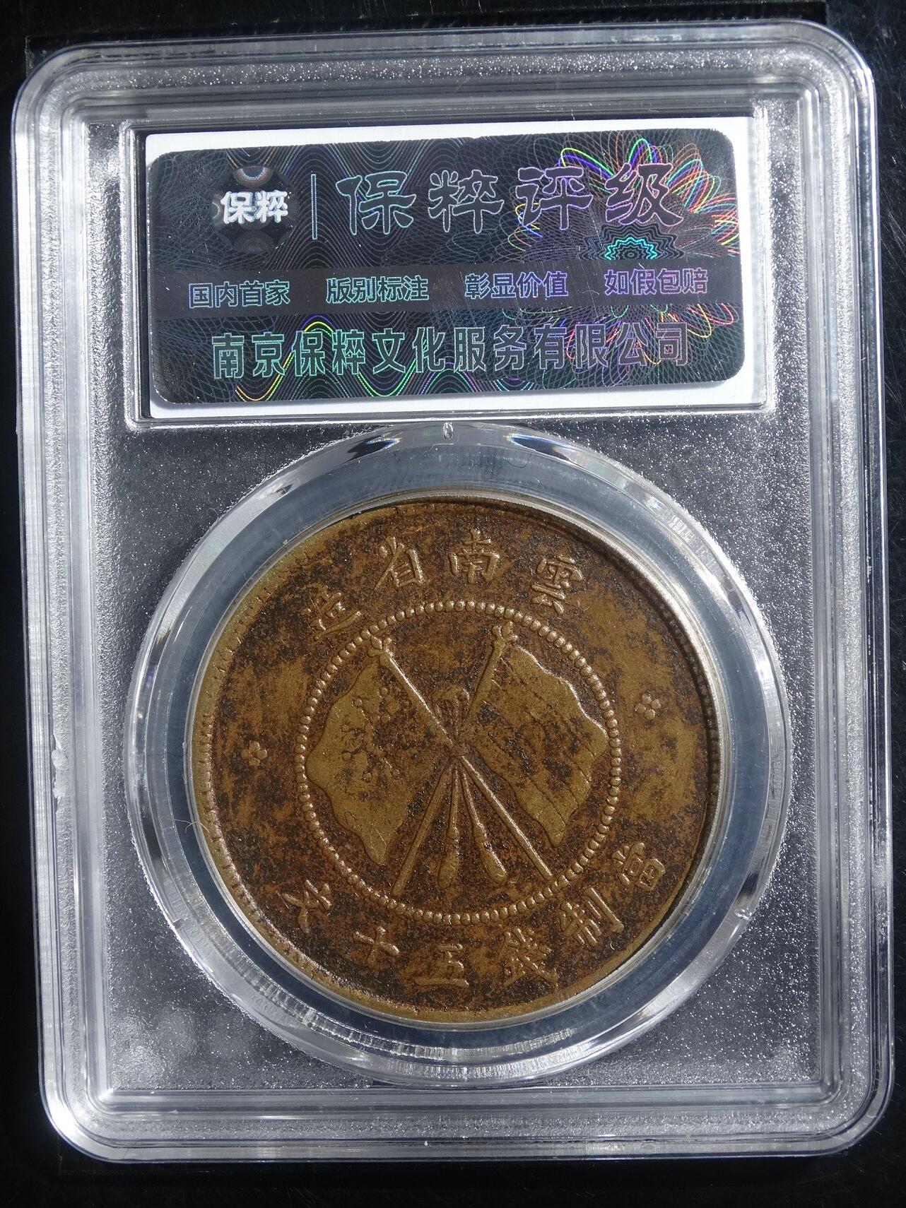 宝粹评级币专场 唐继尧正面像铜币 XF45