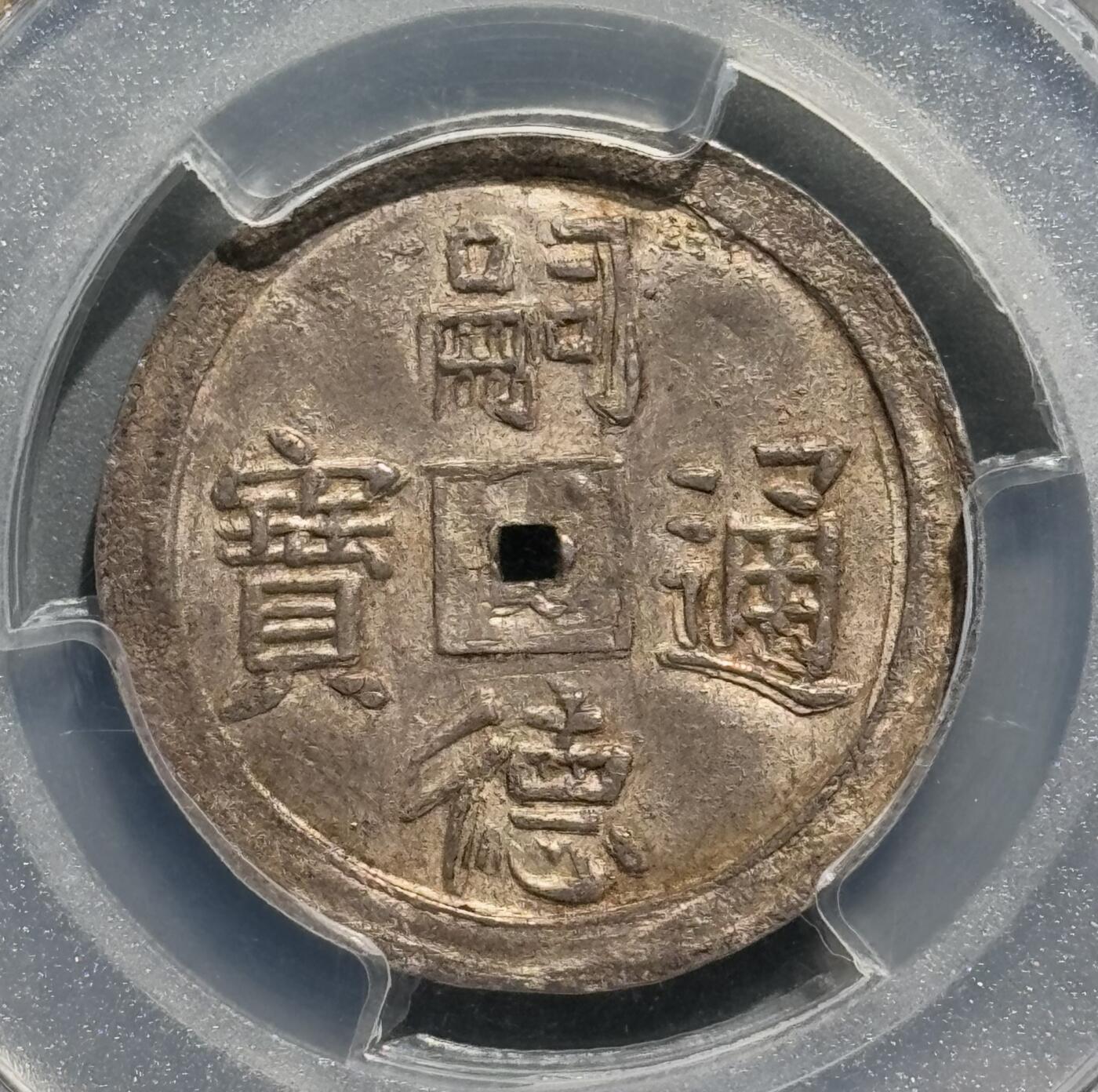 1848年安南嗣德双万字双如意银币 PCGS-MS63