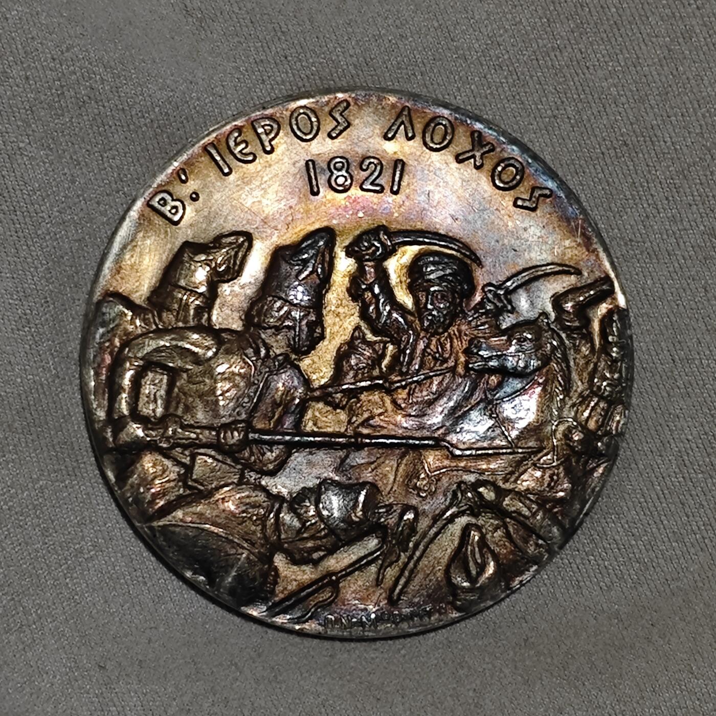 五彩斑斓1821年希腊独立战争纪念银章存世稀少
