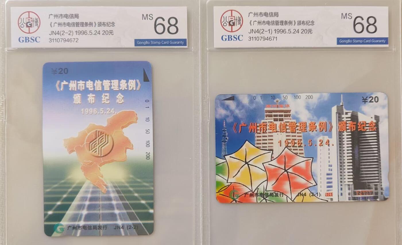 【琪哥网】评级磁卡综合场(三十五） 【公博68】广州电信管理条例