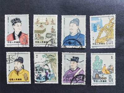 邮票，封片卡，杂项专场250427第二十二场 - 纪92中国古代科学家盖销票一套，品相如图。