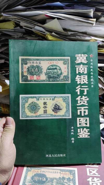 冀南银行货币图鉴（8.5品左右） - 冀南银行货币图鉴（8.5品左右）
