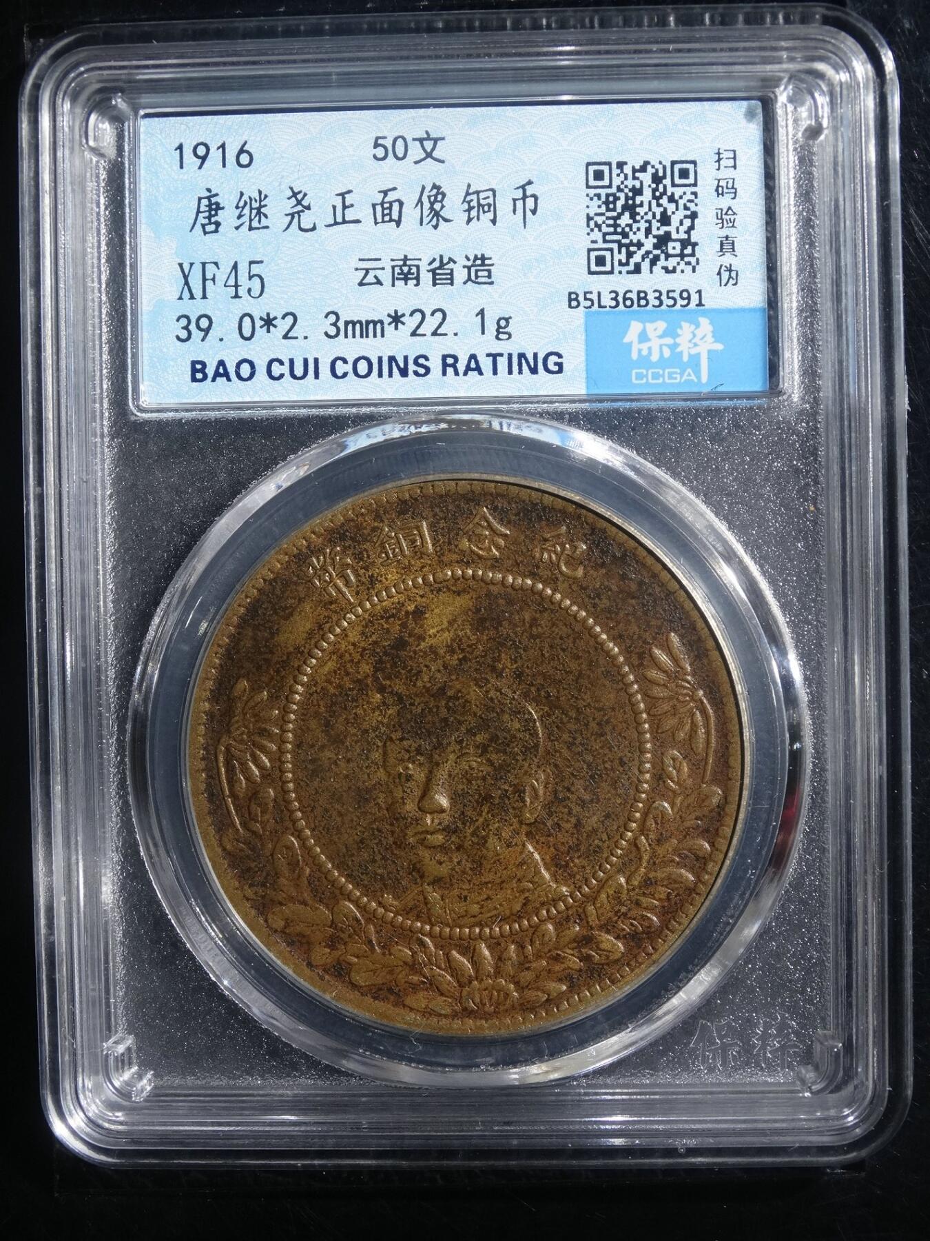 宝粹评级币专场 唐继尧正面像铜币 XF45