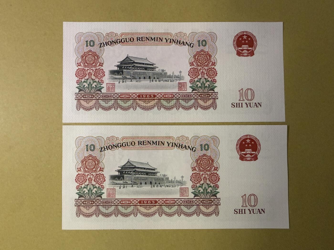 《张总收藏》182期-新一年外币首拍 中国10元2张 UNC 1965年大团结 连号2张 边缘轻微荧光