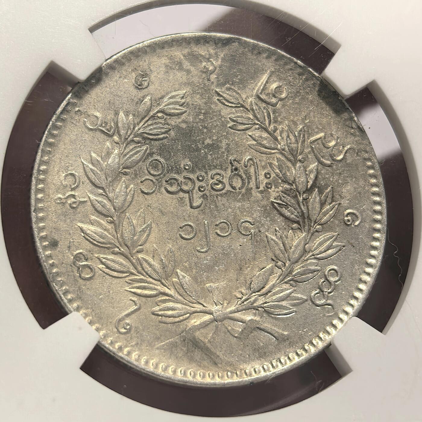 博洋堂世界钱币拍卖第106期（全场包邮） NGC AU58 1852年缅甸1kyat孔雀银币，铸打锐利，羽毛丰满，正反非常漂亮的酱彩包浆，细节极佳，高点具在，状态比此前所见58分要强不少，明显低评。东南亚四大天王之一。上周博洋堂60分8088元成交，此枚状态斐然，值得各位藏家竞投
