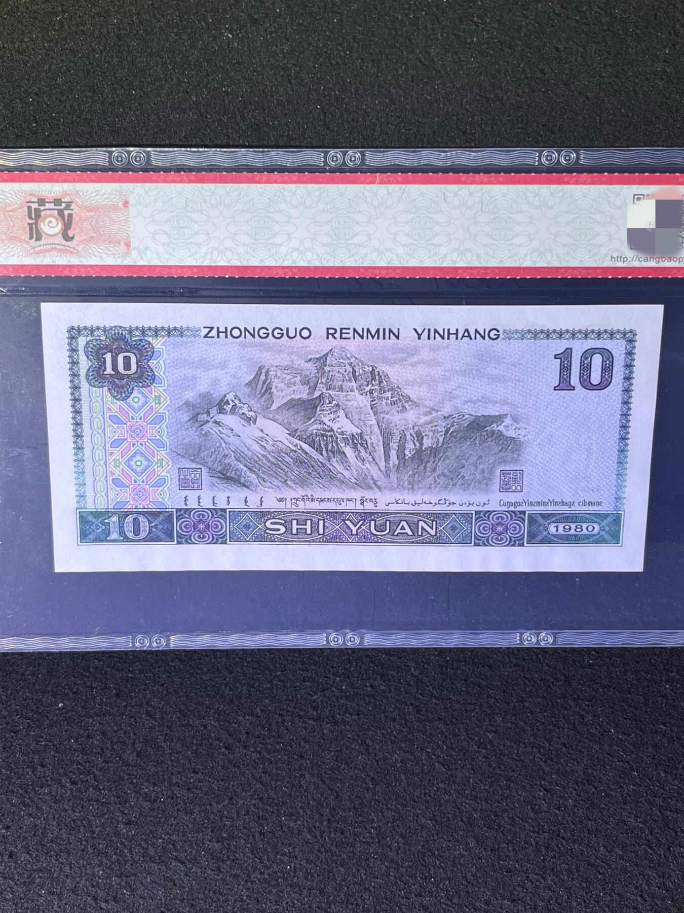 【荧光】1980年拾圆，满版金凤凰，68分，号码随机发货！