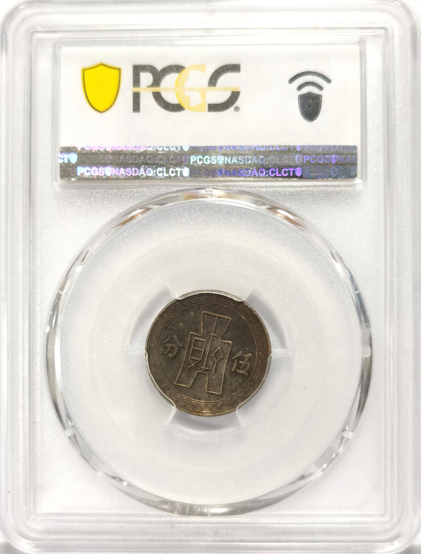 博洋堂世界钱币拍卖第106期（全场包邮） PCGS AU53 民国二十七年（1938）孙像布图伍分