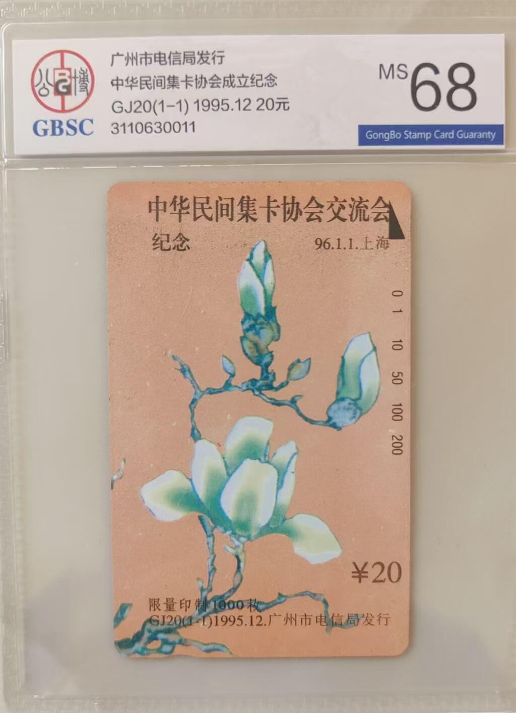 【琪哥网】评级磁卡综合场(三十五） 【公博68】广州民间集卡协会