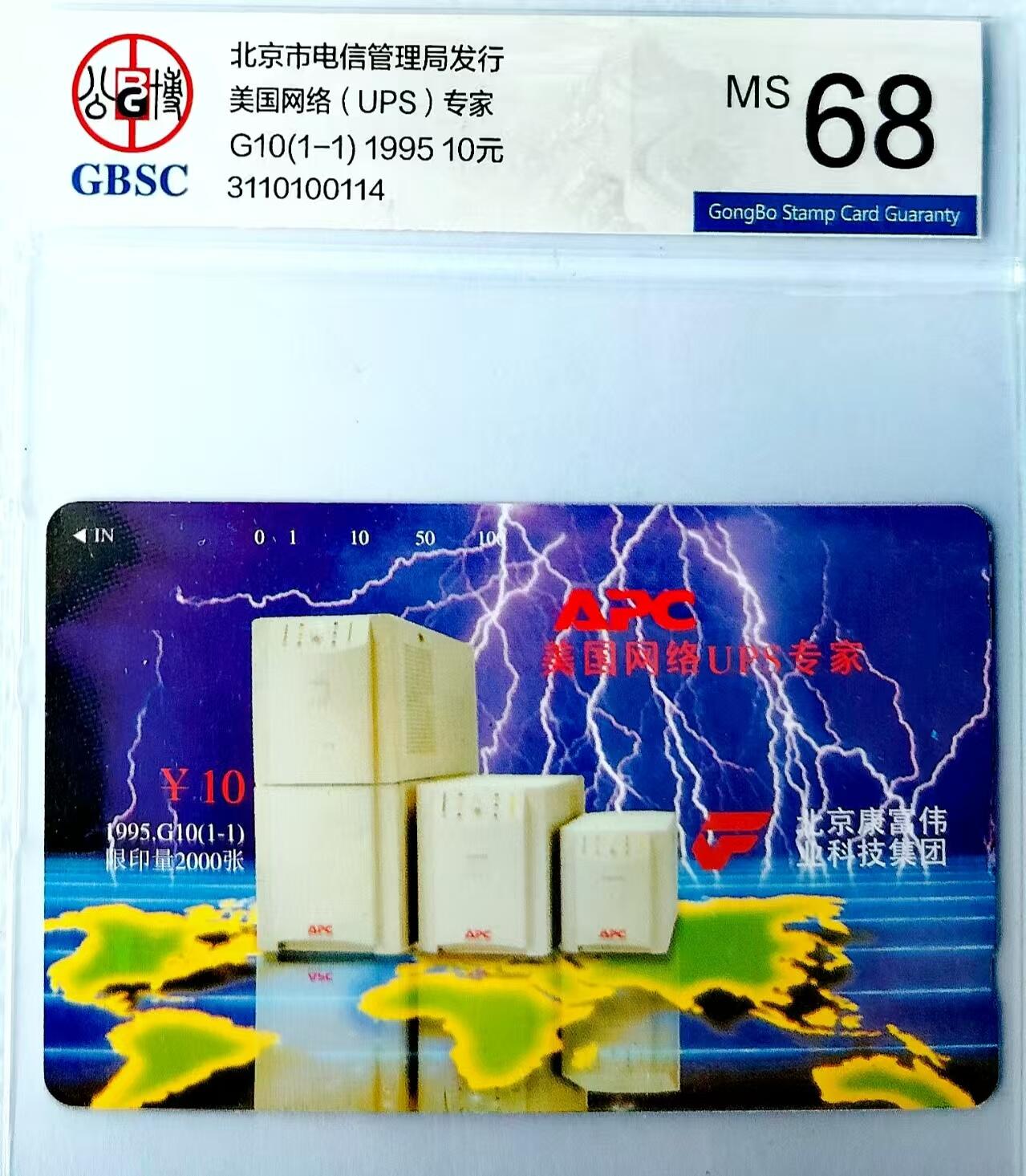 【琪哥网】评级磁卡综合场(三十五） 【公博68】北京UPS