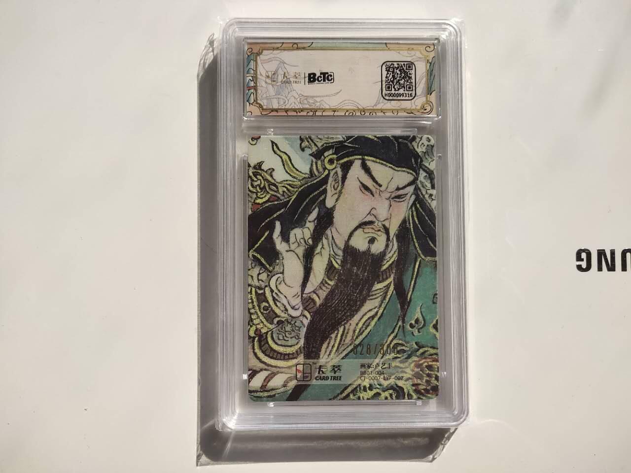 龍虎卡牌 第XX场 （五虎上将参上） 【编号028/300】粗闪评级卡 卢艺丰-关公 10分