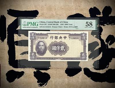 （自动截拍）PMG评级民国纸币专拍第20250105期，全场包邮 - 【乾奕收藏】出民国35年1946年中央银行德纳罗贰仟圆，美国PMG58分，号码全程伍47