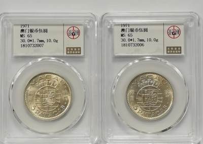 博洋堂德系小专场暨第132期（全场包邮） - 公博 MS65 葡属澳门1971年伍圆银币2枚一对