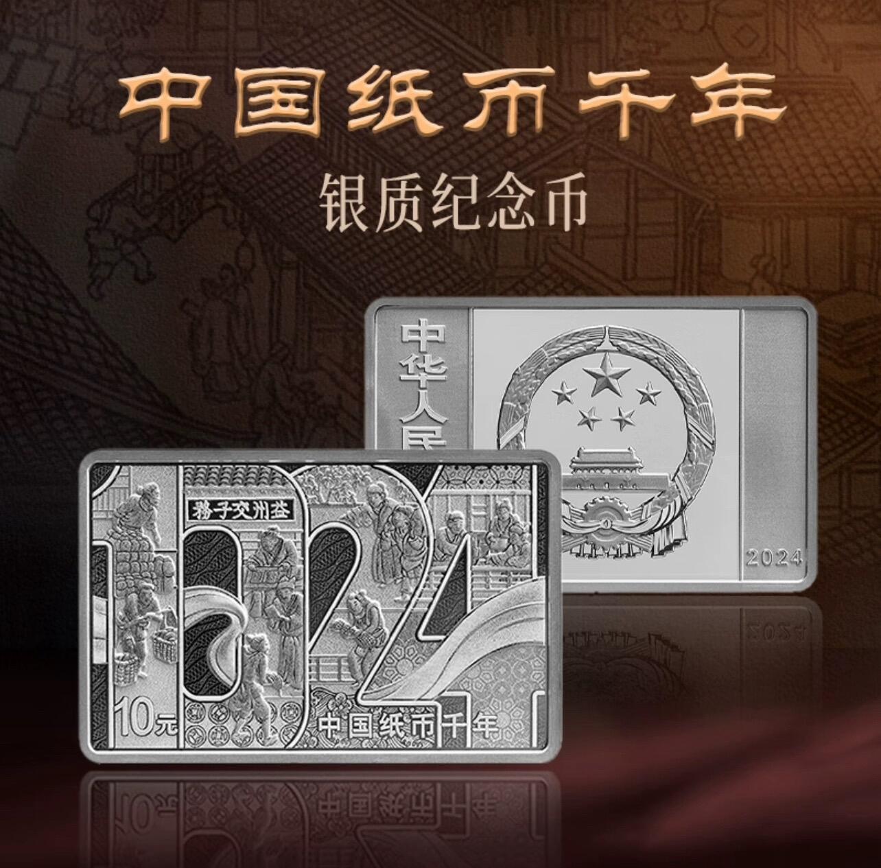 2024中国纸币千年金银纪念币交子金银币30克方形银币纸币千年银币