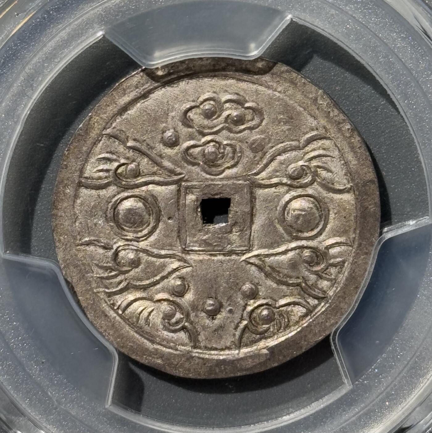 安南1848年嗣德通宝五行银币 PCGS-MS63