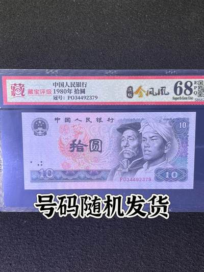 【荧光】1980年拾圆，满版金凤凰，68分，号码随机发货！ - 【荧光】1980年拾圆，满版金凤凰，68分，号码随机发货！