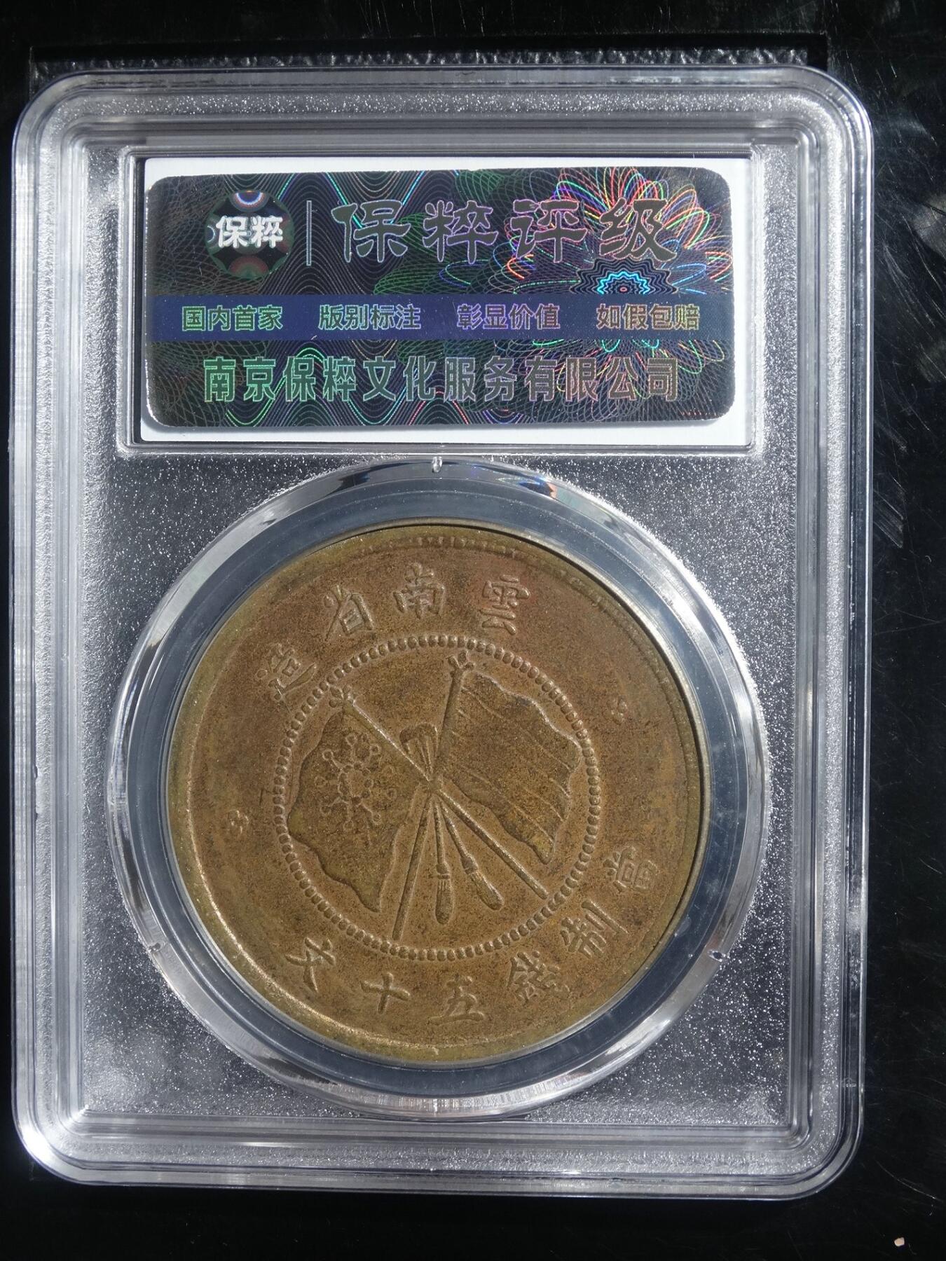 宝粹评级币专场 唐继尧正面像铜币 XF45