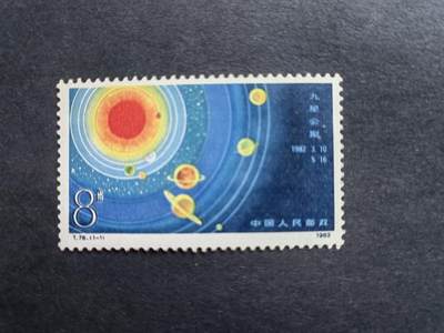 邮票，封片卡，杂项专场250427第二十二场 - T78九星会聚邮票，新票品相如图。