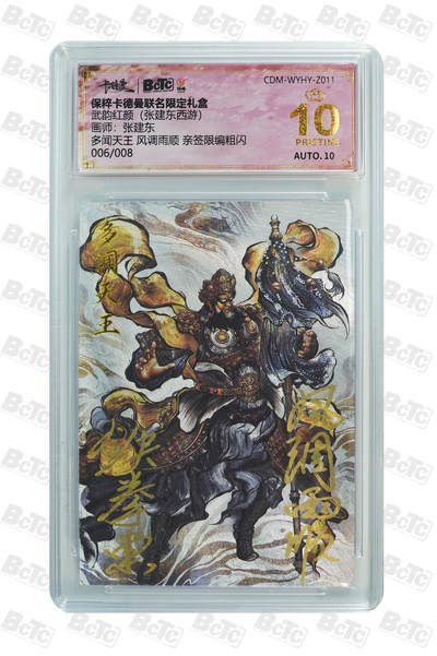 小怪兽卡牌第二二期  - 006/007爆金多闻天王 风调雨顺 亲签限编粗闪 PRISTINE
