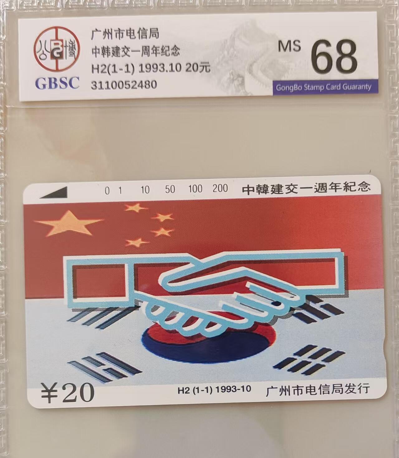 【琪哥网】评级磁卡综合场(三十五） 【公博68】广州中韩建交