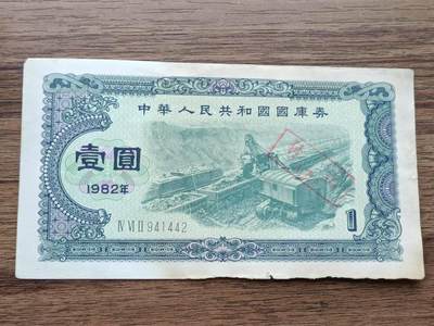 【淘币小摊】限时拍第五百五十四拍  纸币散币场 满百包邮 每日一拍 每周一统一发货 可预留两周 - 国库券壹圆