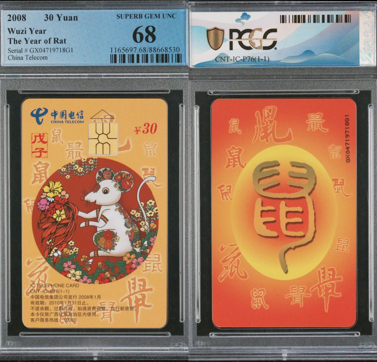 乐玩第58期生肖狂欢夜（1月4日20:00结拍） IC-P76普通鼠 GX版PCGS68